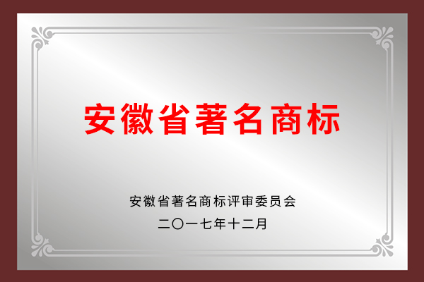 安徽省著名商标