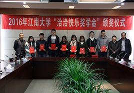 2016年“j9九游会快乐奖学金”颁奖仪式在江南大学顺利举行