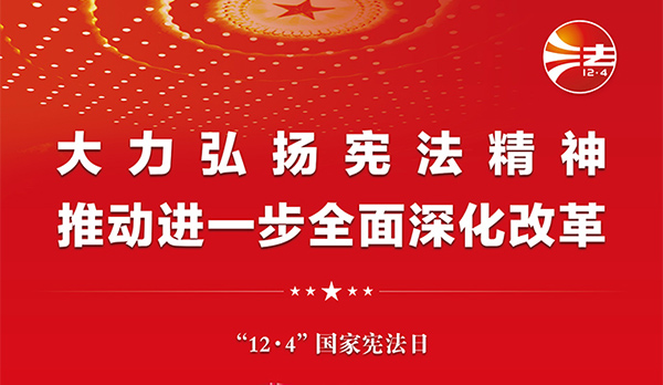 宪法宣传周｜2024年“宪法宣传周”来了！